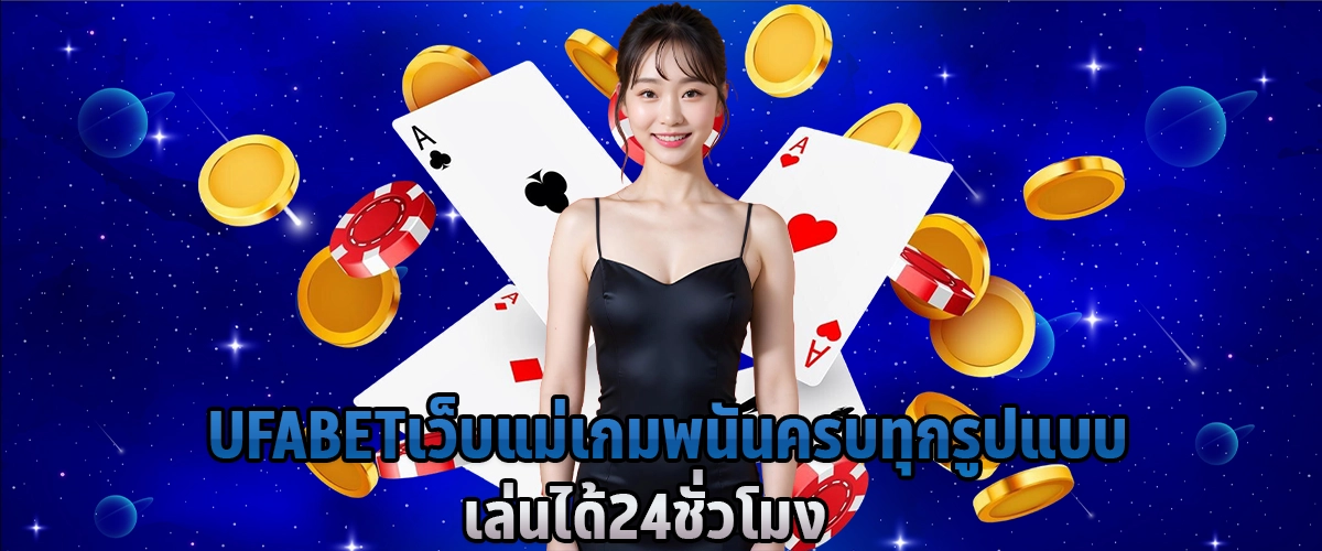 UFABET เว็บแม่ เกมพนันครบทุกรูปแบบ เล่นได้ 24 ชั่วโมง